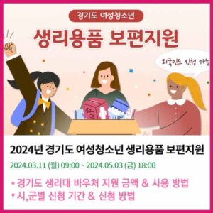 2024 경기도 생리대 바우처 신청 안내