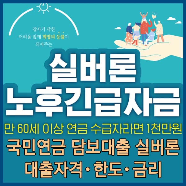 국민연금 대출 노후긴급자금 실버론