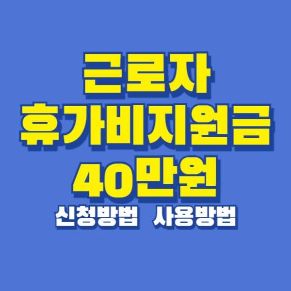 근로자휴가비지원금