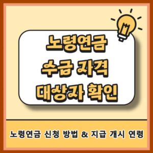 노령연금