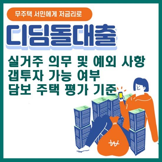 디딤돌대출 실거주 예외사항