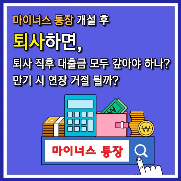 마이너스 통장