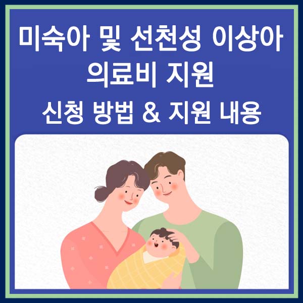 미숙아 및 선천성 이상아 의료비지원