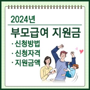 부모급여 지원금