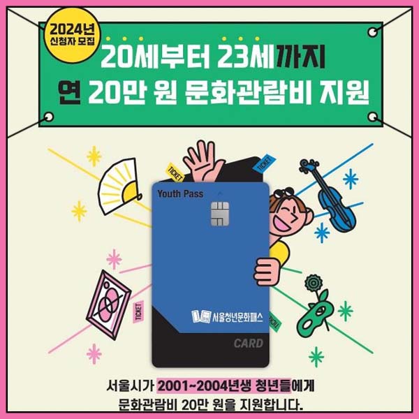 서울 청년문화패스 20만원