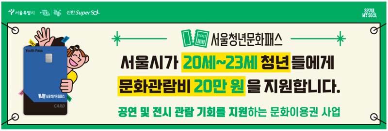 서울청년문화패스 20만원