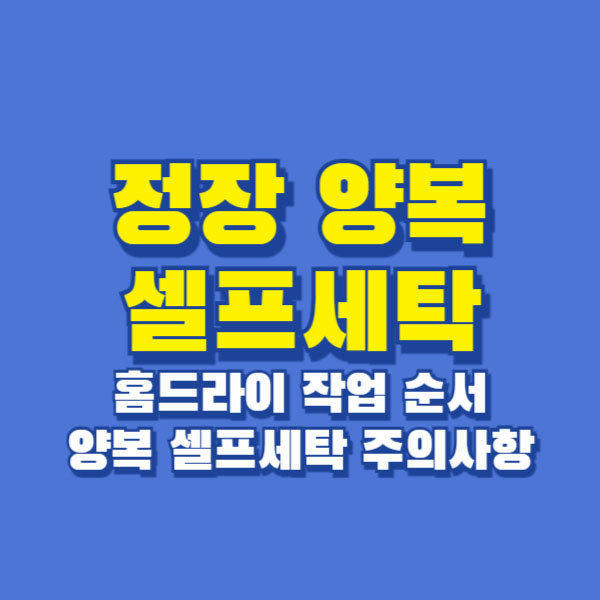 정장 양복 셀프세탁