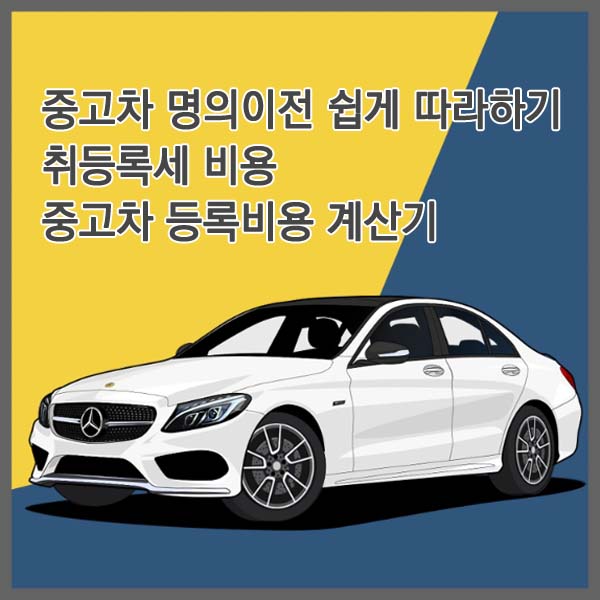 중고차 명의이전 비용