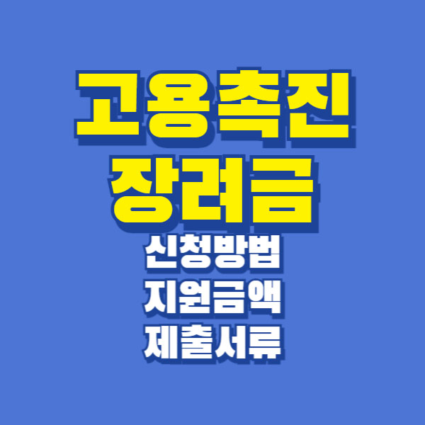 고용촉진장려금