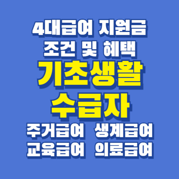 기초생활수급자