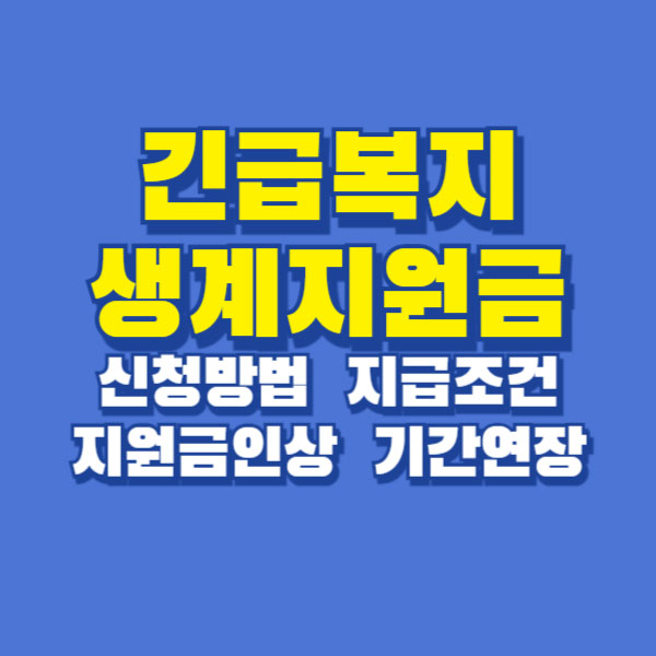 긴급복지 생계지원금