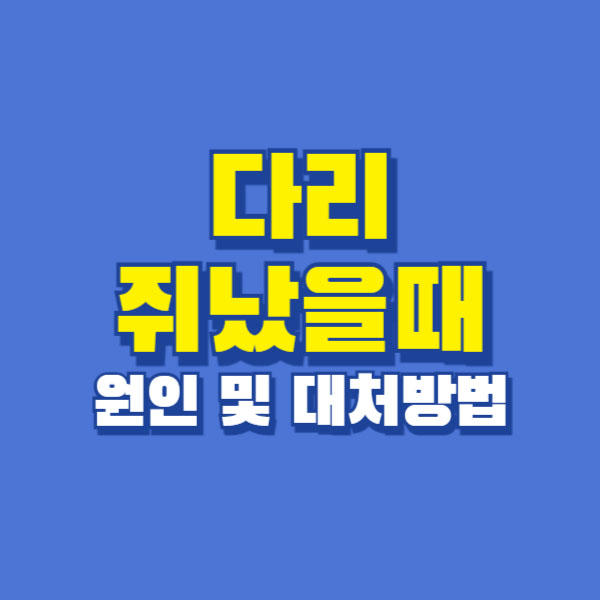 다리 쥐났을때