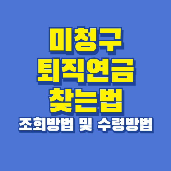 미청구 퇴직연금