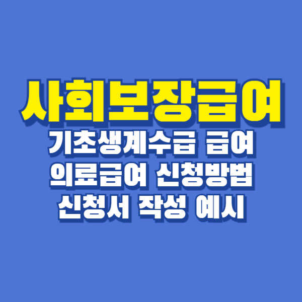 사회보장급여