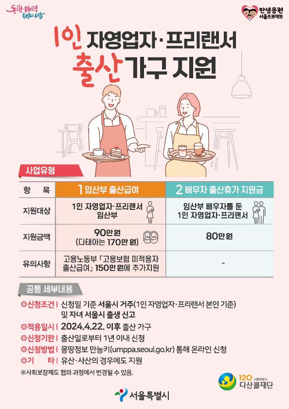 서울시 1인 자영업자 프리랜서 출산급여