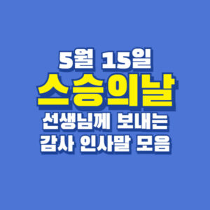 스승의날