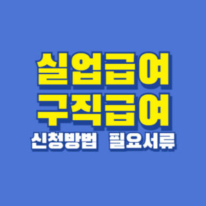 실업급여 구직급여