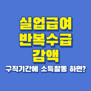 실업급여 반복수급 감액