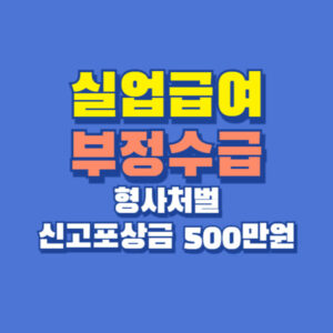 실업급여 부정수급