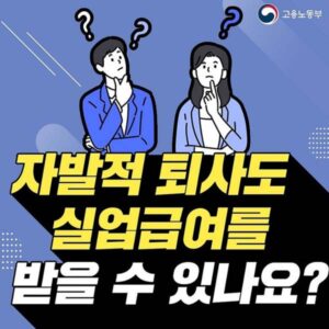 자발적 퇴사 실업급여