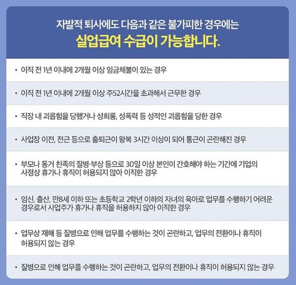 자발적 퇴사 실업급여 수급 가능 사례