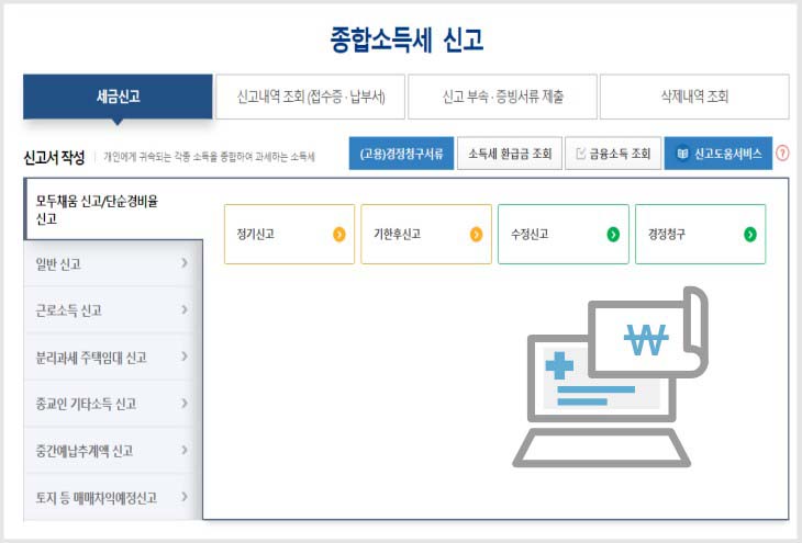 종합소득세 모두채움 신고