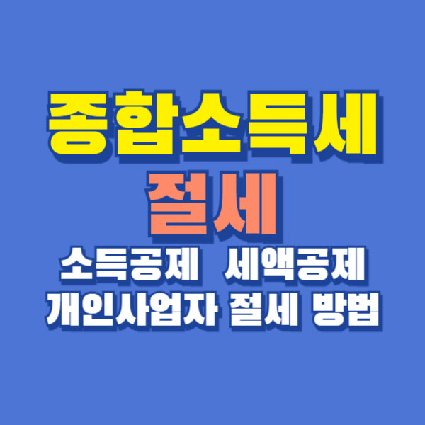 종합소득세 절세