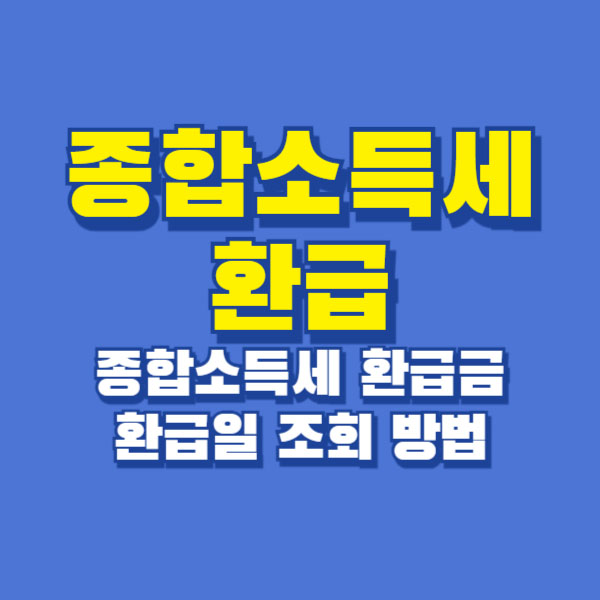 종합소득세 환급