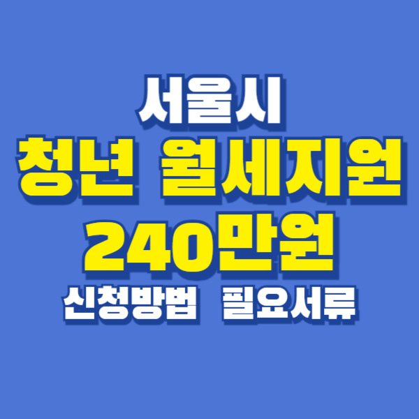 청년월세지원금