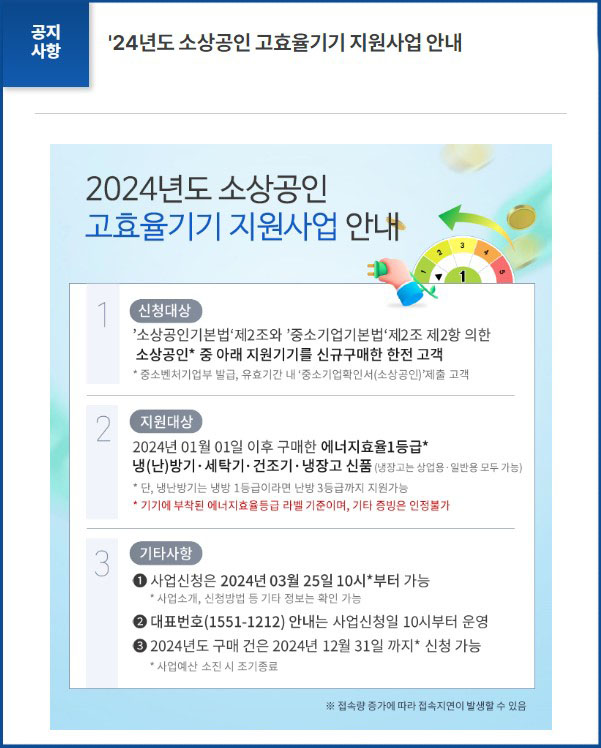 2024 소상공인 고효율기기 지원사업