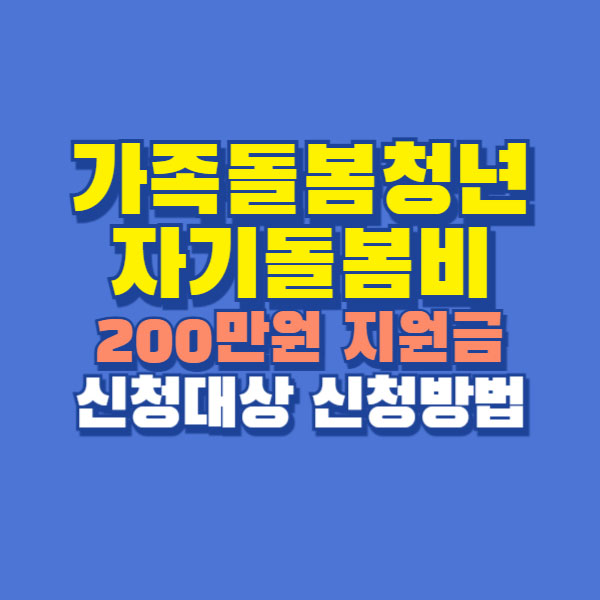 가족돌봄청년 자기돌봄비 200만원