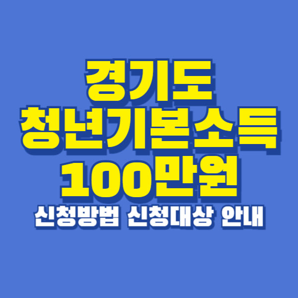 경기도청년기본소득