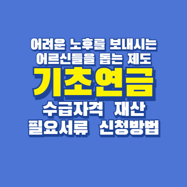 기초연금