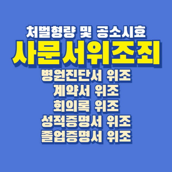 사문서위조죄