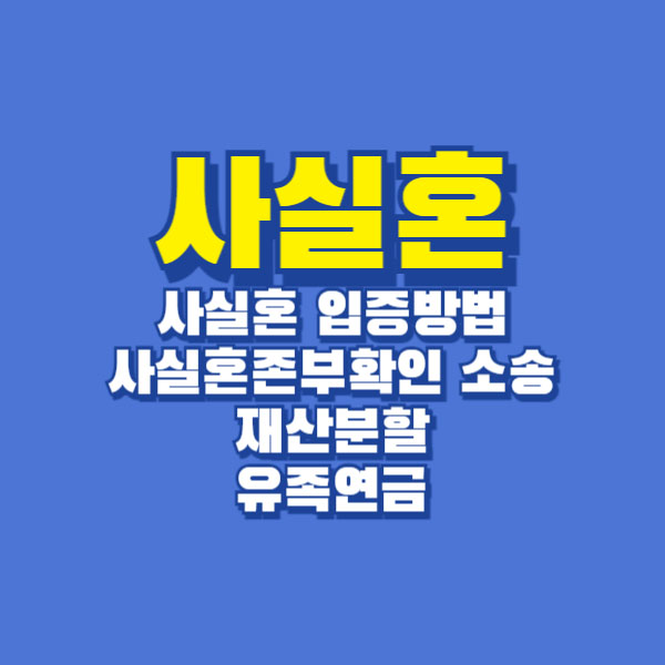 사실혼 입증방법