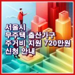 서울시 무주택 출산가구 주거비 지원 720만원