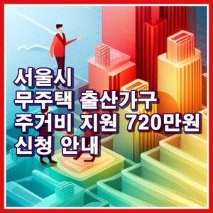 서울시 무주택 출산가구 주거비 지원 720만원