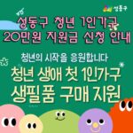 성동구 청년 1인가구 20만원 지원금 신청