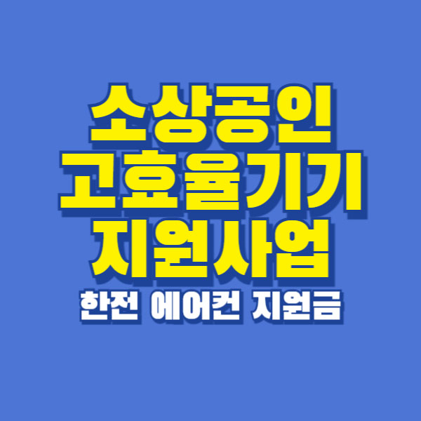 소상공인 고효율기기 지원 에어컨지원금