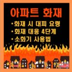 아파트 화재 대피 소화기 시용법