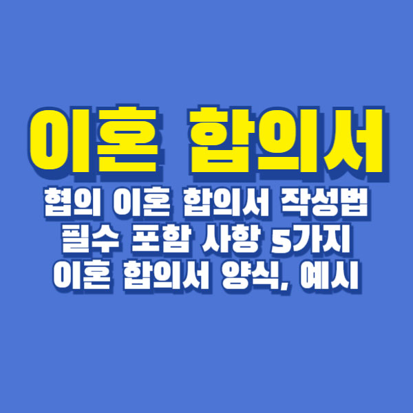 이혼합의서