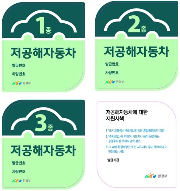 저공해자동차 1종 2종 3종 스티커