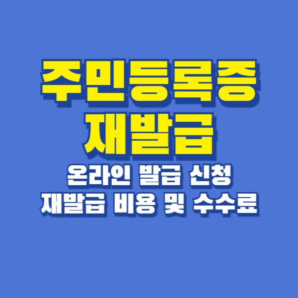 주민등록증 재발급