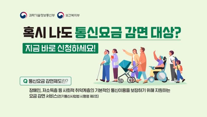 취약계층 통신요금 감면제