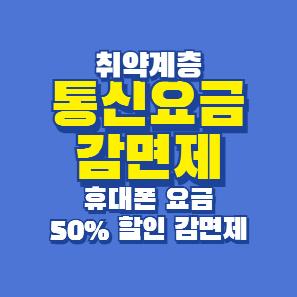 취약계층 통신요금감면제