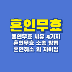 혼인무효 혼인취소