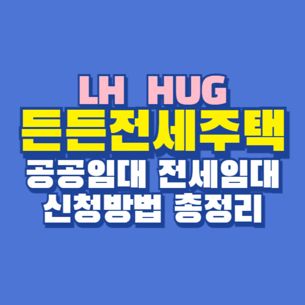 든든전세주택 LH HUG