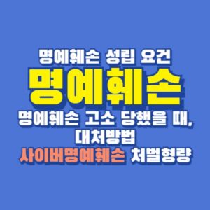 명예훼손 사이버명예훼손