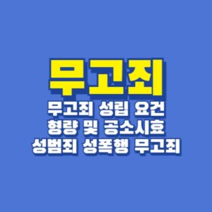 무고죄 성범죄무고죄 성폭행무고죄 사이버무고