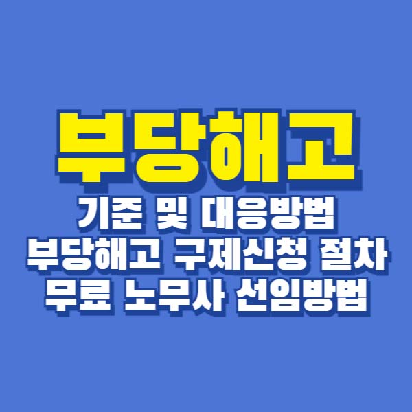 부당해고 구제신청 무료 노무사 선임